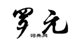 胡問遂羅元行書個性簽名怎么寫