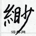 碳草書怎么寫好看_碳硬筆草書書法_碳鋼筆草書字帖