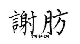何伯昌謝肪楷書個性簽名怎么寫