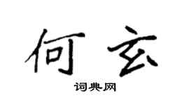袁強何玄楷書個性簽名怎么寫