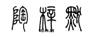 陳墨陶梓默篆書個性簽名怎么寫