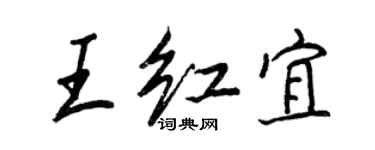 王正良王紅宜行書個性簽名怎么寫