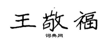 袁強王敬福楷書個性簽名怎么寫