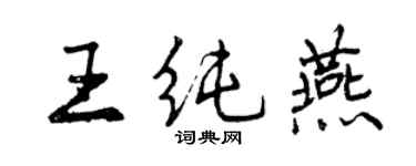 曾慶福王純燕行書個性簽名怎么寫