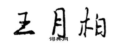 曾慶福王月柏行書個性簽名怎么寫