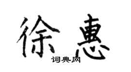 何伯昌徐惠楷書個性簽名怎么寫