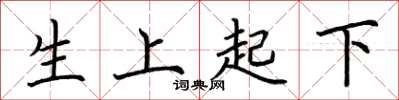 荊霄鵬生上起下楷書怎么寫