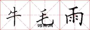 田英章牛毛雨楷書怎么寫