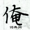 周炳元寫的硬筆楷書俺