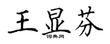 丁謙王顯芬楷書個性簽名怎么寫