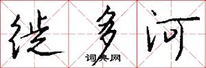 徙多河怎么寫好看