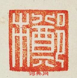 “鄭市”篆刻印章