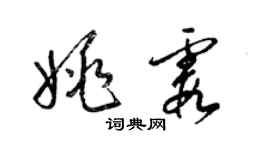 梁錦英姚霞草書個性簽名怎么寫