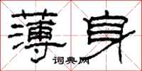 柯春海薄身隸書怎么寫