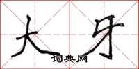 侯登峰大牙楷書怎么寫