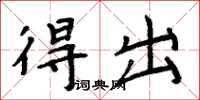周炳元得出楷書怎么寫