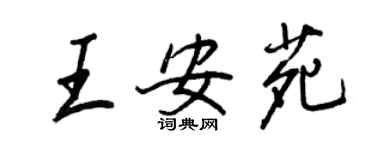 王正良王安苑行書個性簽名怎么寫