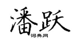 丁謙潘躍楷書個性簽名怎么寫