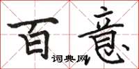 駱恆光百意楷書怎么寫