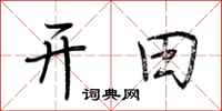 荊霄鵬開田行書怎么寫