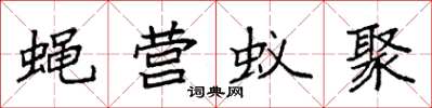 袁強蠅營蟻聚楷書怎么寫
