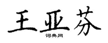 丁謙王亞芬楷書個性簽名怎么寫