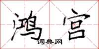 袁強鴻宮楷書怎么寫