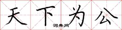 荊霄鵬天下為公楷書怎么寫