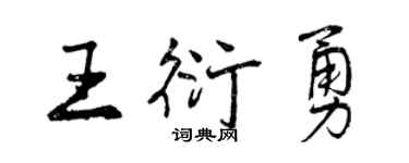 曾慶福王衍勇行書個性簽名怎么寫