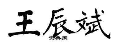 翁闓運王辰斌楷書個性簽名怎么寫