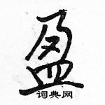 駱恆光寫的硬筆行書盈