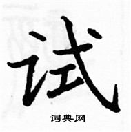 駱恆光寫的硬筆楷書試