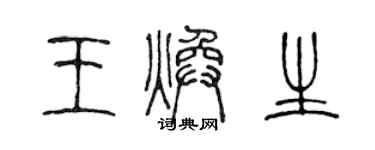 陳聲遠王煥生篆書個性簽名怎么寫