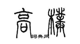 陳墨高璞篆書個性簽名怎么寫