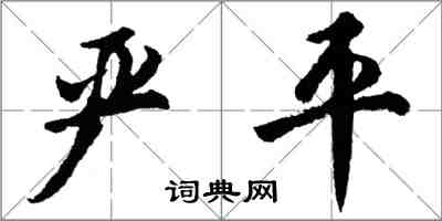 胡問遂嚴平行書怎么寫