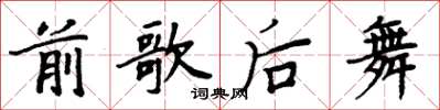 周炳元前歌后舞楷書怎么寫