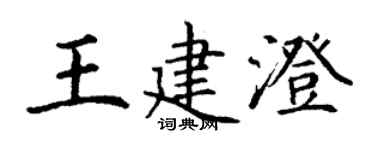 丁謙王建澄楷書個性簽名怎么寫