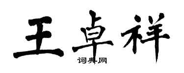 翁闓運王卓祥楷書個性簽名怎么寫