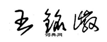 朱錫榮王銘徽草書個性簽名怎么寫