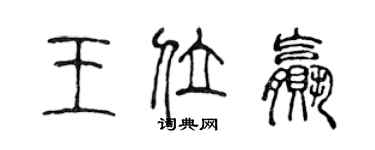 陳聲遠王位贏篆書個性簽名怎么寫