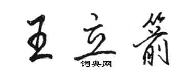 駱恆光王立箭行書個性簽名怎么寫