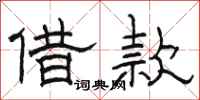 駱恆光借款隸書怎么寫