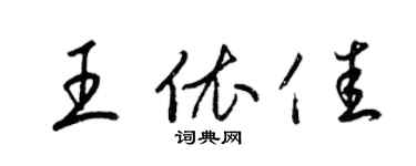 梁錦英王依佳草書個性簽名怎么寫