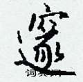 瘁硬筆楷書書法字典_瘁鋼筆楷書字帖