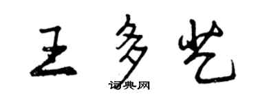 曾慶福王多藝行書個性簽名怎么寫