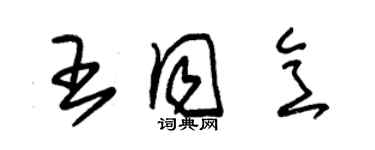 朱錫榮王同意草書個性簽名怎么寫