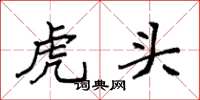 袁強虎頭楷書怎么寫