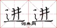 黃華生進進楷書怎么寫