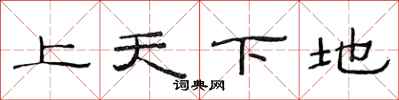 范連陞上天下地隸書怎么寫