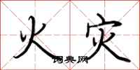荊霄鵬火災行書怎么寫